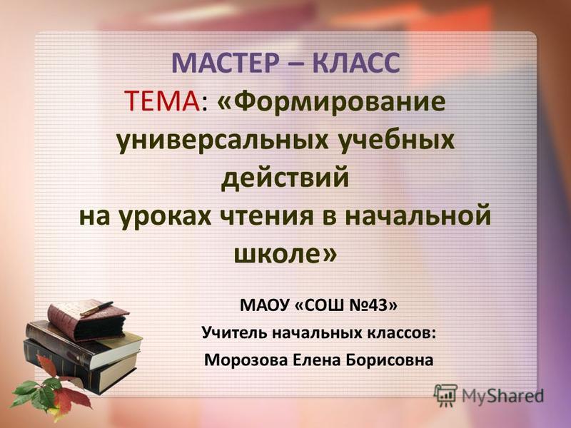 Темы для мастер класс в начальной школе Темы для мастер класс в начальной школе