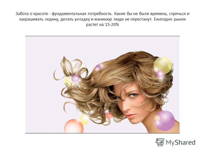 Заботитесь о красоте Заботитесь о красоте