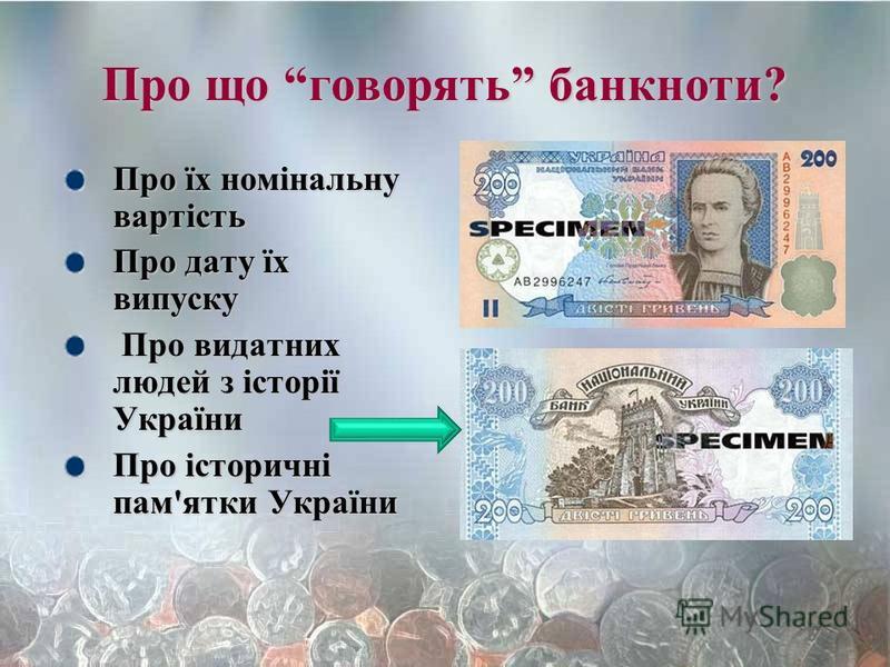 Реферат: Грошові одиниці України