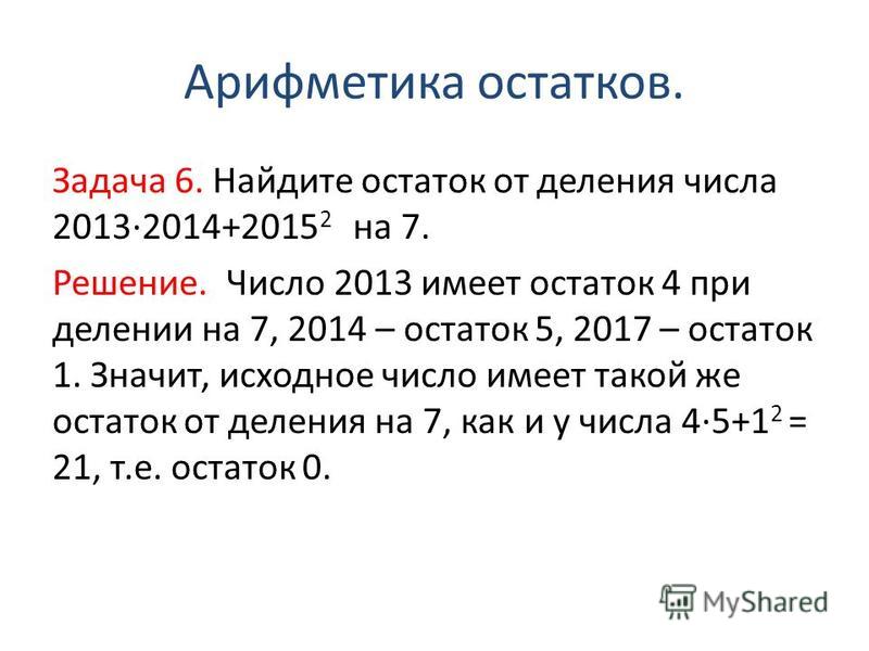 Пример 8 8 остаток 6