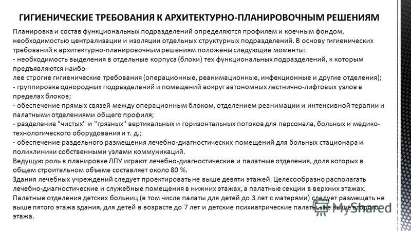 Картинки ГИГИЕНИЧЕСКИЕ ТРЕБОВАНИЯ К ПЛАНИРОВКЕ БОЛЬНИЧНОГО УЧАСТКА