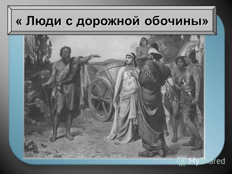 Люди с дорожной обочины история доклад 4574
