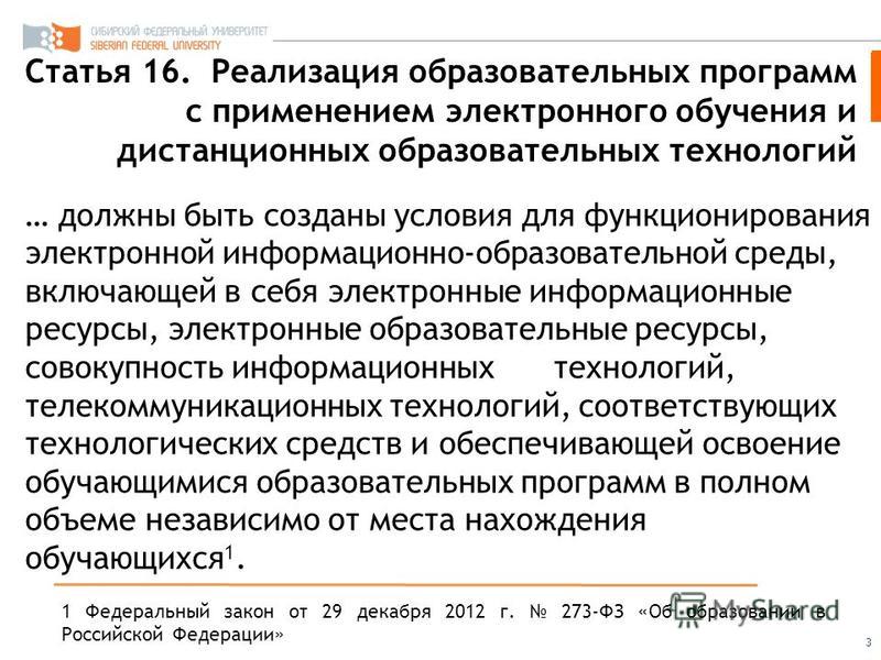 Презентация на тему: "О развитии электронного обучения, дистанционных образовате