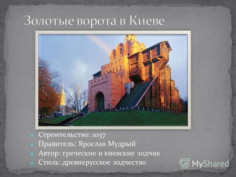Строительство: 1037 Правитель: Ярослав Мудрый Автор: греческие и киевские зодчие Стиль: древнерусское зодчество