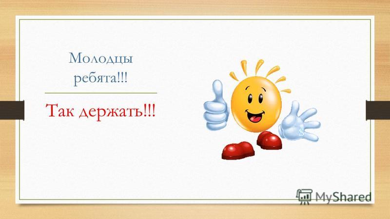 Открытки молодец умничка так держать Открытки молодец умничка так держать