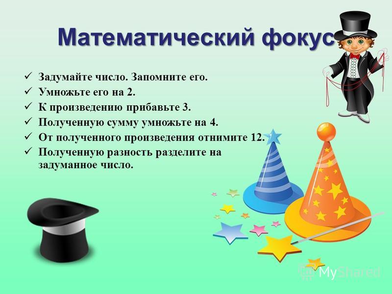 Проект по математике 5 класс математические фокусы
