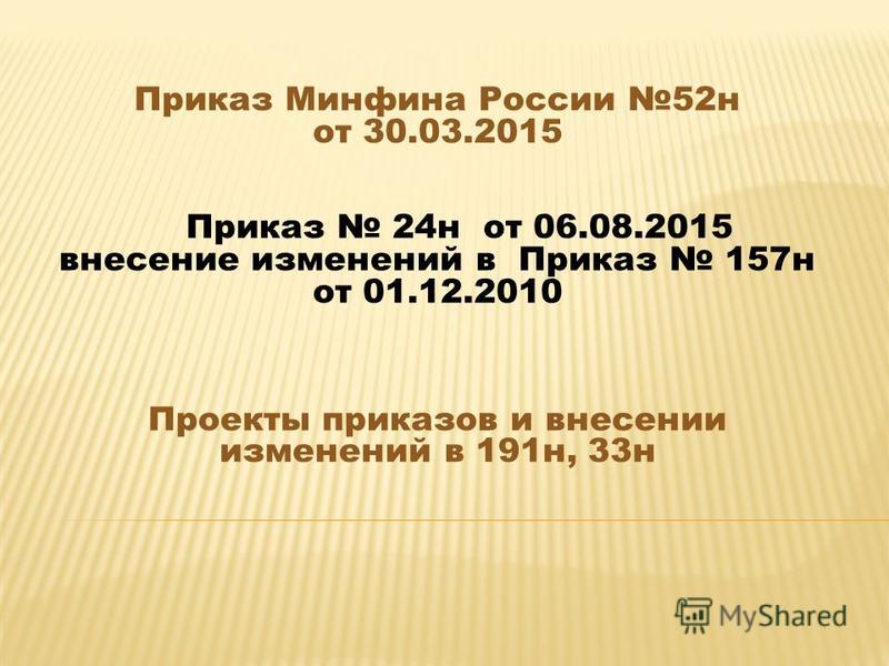 приказ минфина от 30.03.2015 52-н