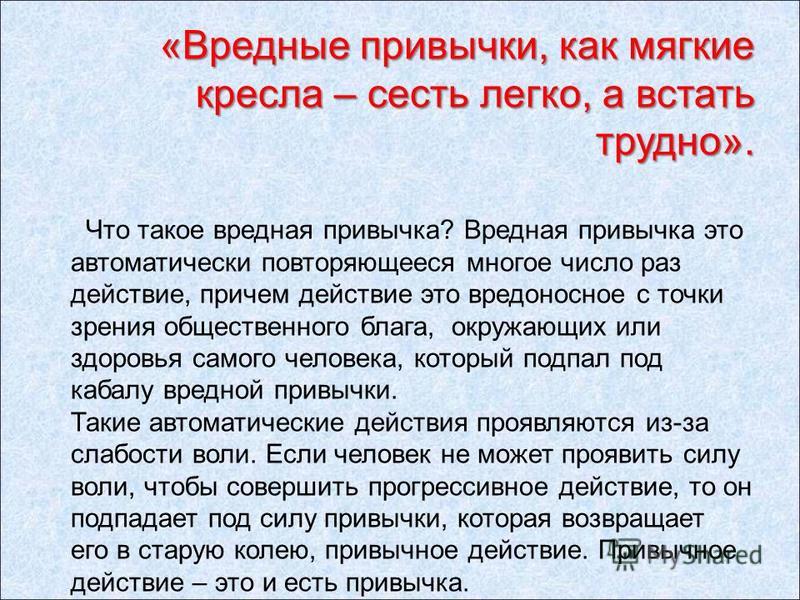 Вредные привычки это модно Вредные привычки это модно