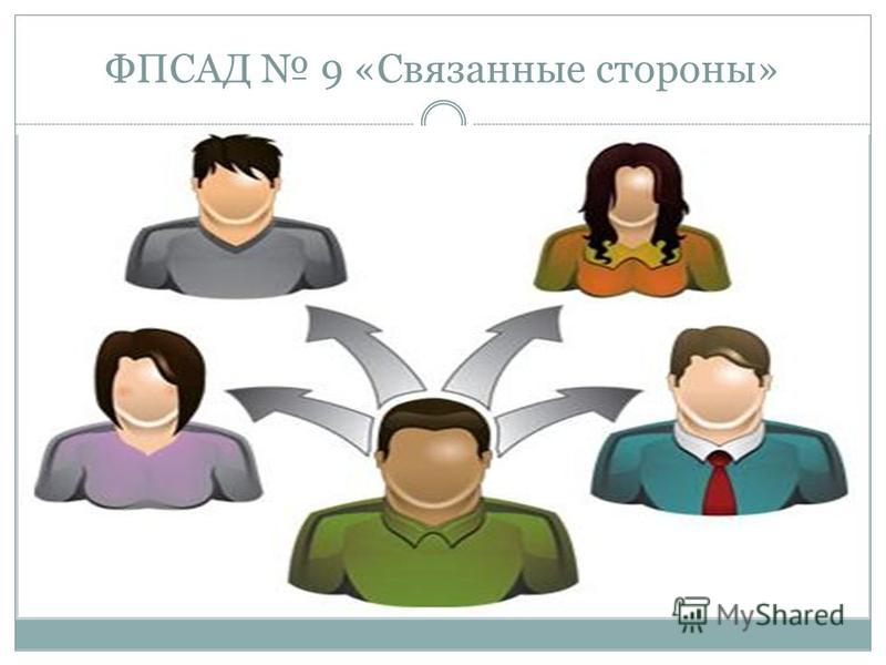 Что такое связанные стороны в аудите Что такое связанные стороны в аудите