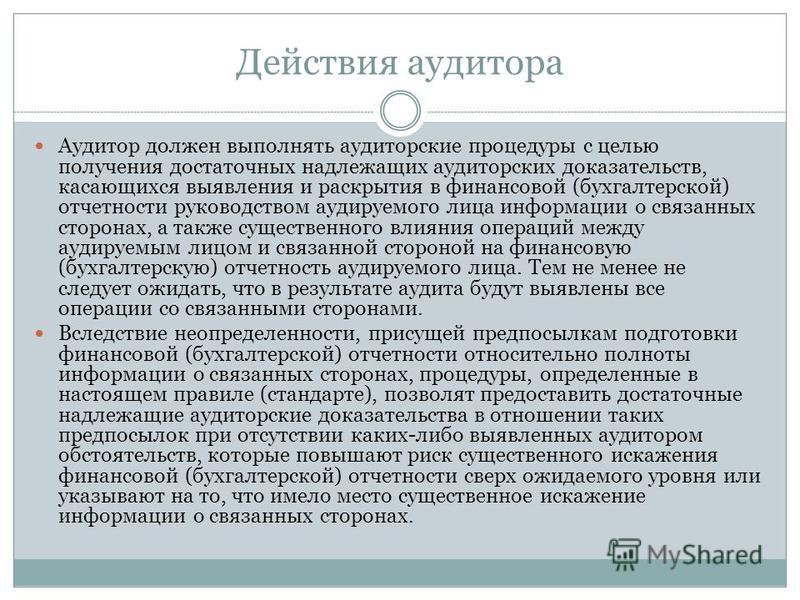 Связанные стороны в бухгалтерском Связанные стороны в бухгалтерском