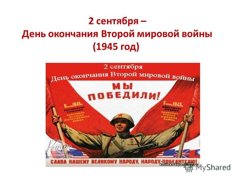 Сценарий митинга 2 сентября окончание 2 мировой войны Сценарий митинга 2 сентября окончание 2 мировой войны