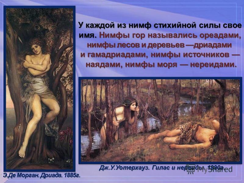 стих про лесную нимфу сожалению