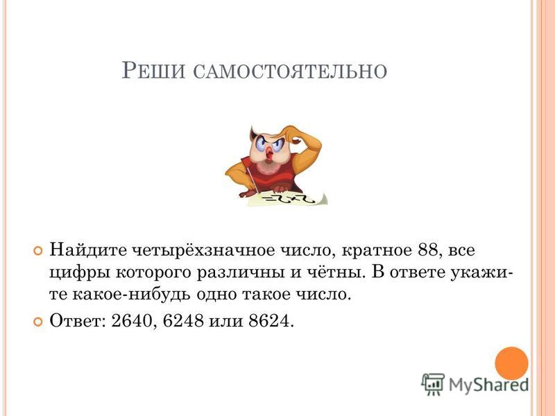 Найдите цифры заданного четырехзначного числа