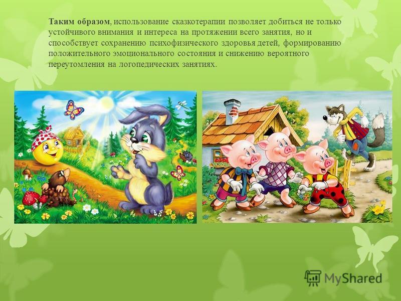 Сценарий по сказкотерапии Сценарий по сказкотерапии