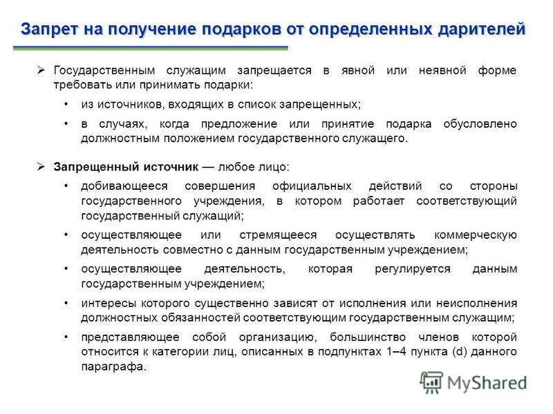 Запрет на получение подарков государственными служащими 25