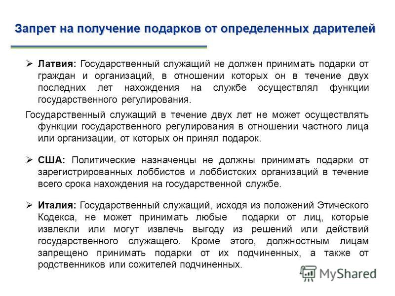Запрет на получение подарков государственными служащими