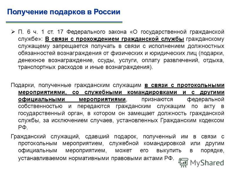 Стоимость подарка полученного гражданским служащим в связи Стоимость подарка полученного гражданским служащим в связи
