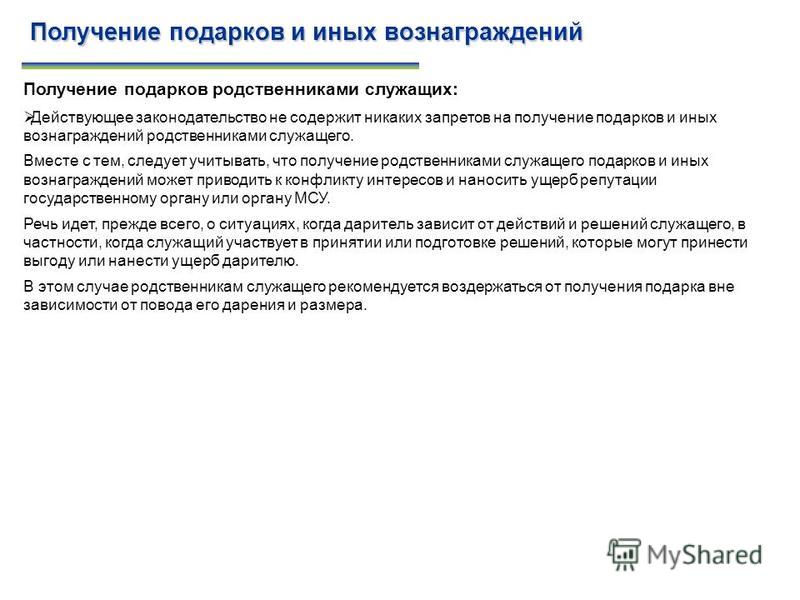 Запрет на получение подарков государственными служащими 48