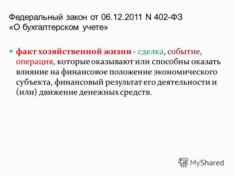 фз от 06.12.2011 402-фз о бухгалтерском учете скачать