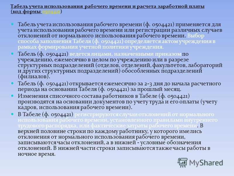 Табель учета использования рабочего времени и расчета заработной платы