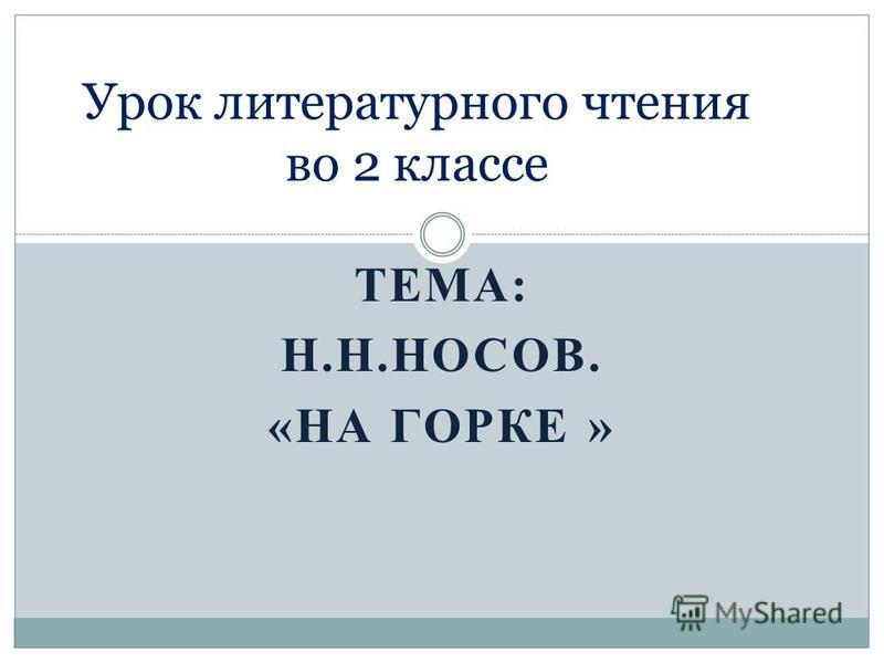 н н носов на горке презентация