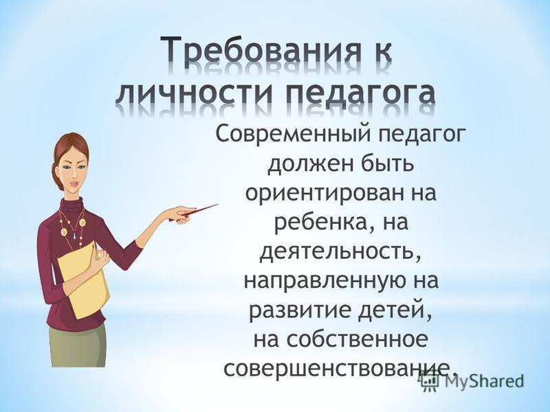 Примером чего может быть учитель Каким должен быть учитель начальных классов презентация