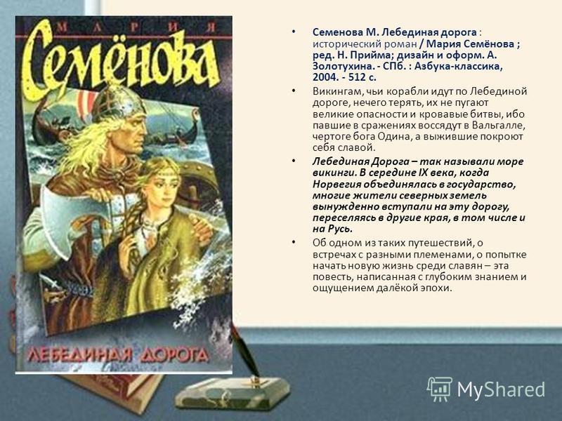 ЛЕБЕДИНАЯ ДОРОГА СЕМЕНОВА МАРИЯ СКАЧАТЬ БЕСПЛАТНО ЛЕБЕДИНАЯ ДОРОГА СЕМЕНОВА МАРИЯ СКАЧАТЬ БЕСПЛАТНО