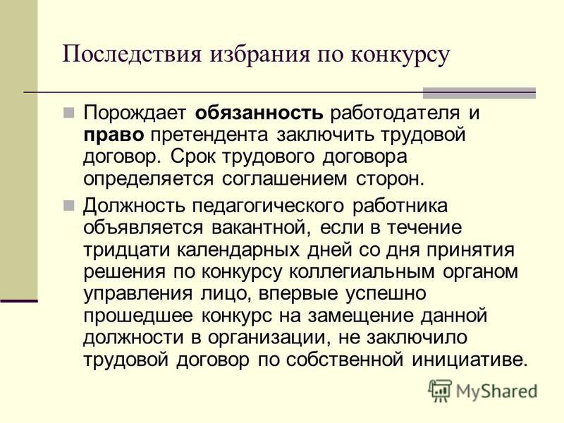 В результате избрания по конкурсу на замещение В результате избрания по конкурсу на замещение