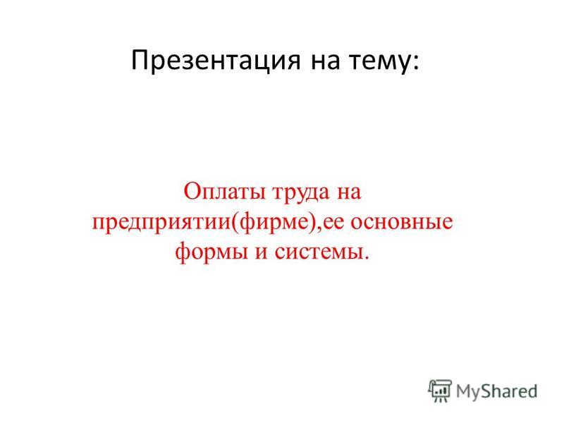 Курсовая работа по теме Система организации оплаты труда