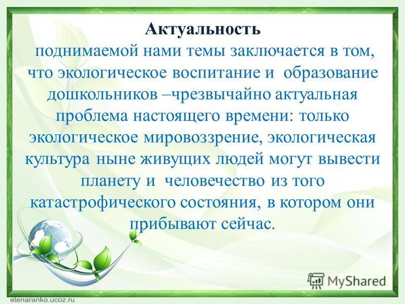 Реферат по теме Экологическое воспитание в детском саду Реферат по теме Экологическое воспитание в детском саду
