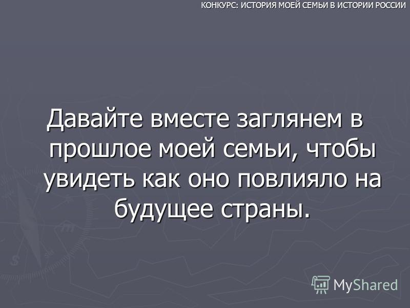 История моей семьи в истории россии конкурс проектов История моей семьи в истории россии конкурс проектов