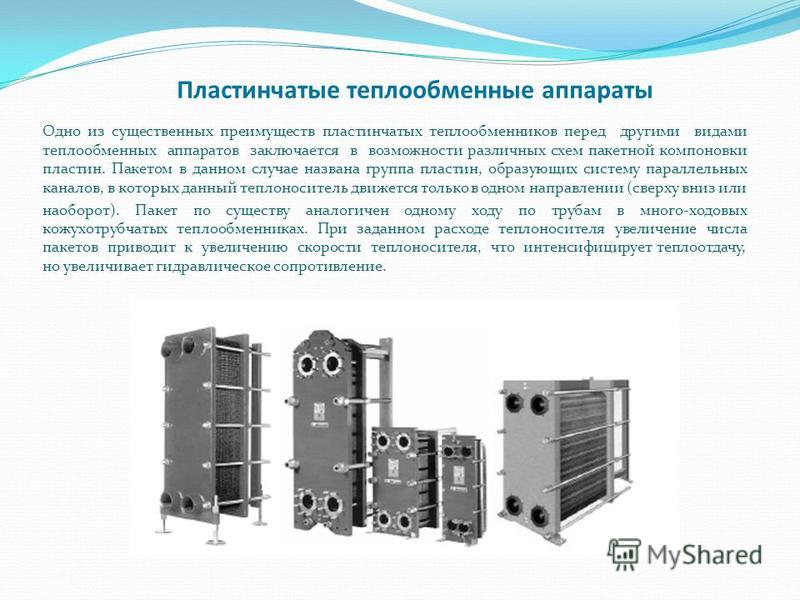 Блочные теплообменники достоинства и недостатки теплообменник навьен делюкс