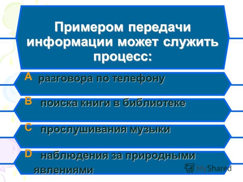 Приведите примеры передачи информации - Basanova.ru