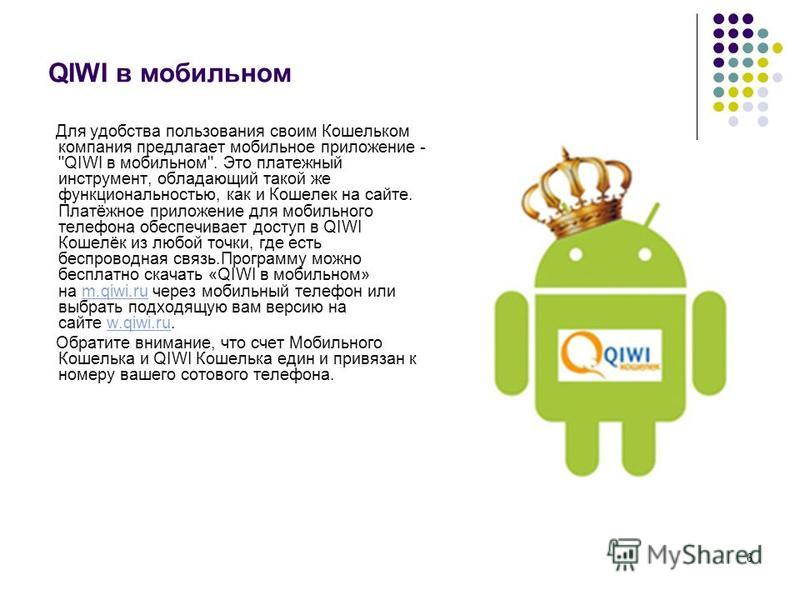 6 QIWI в мобильном Для удобства пользования своим Кошельком компания предлагает мобильное приложение - 