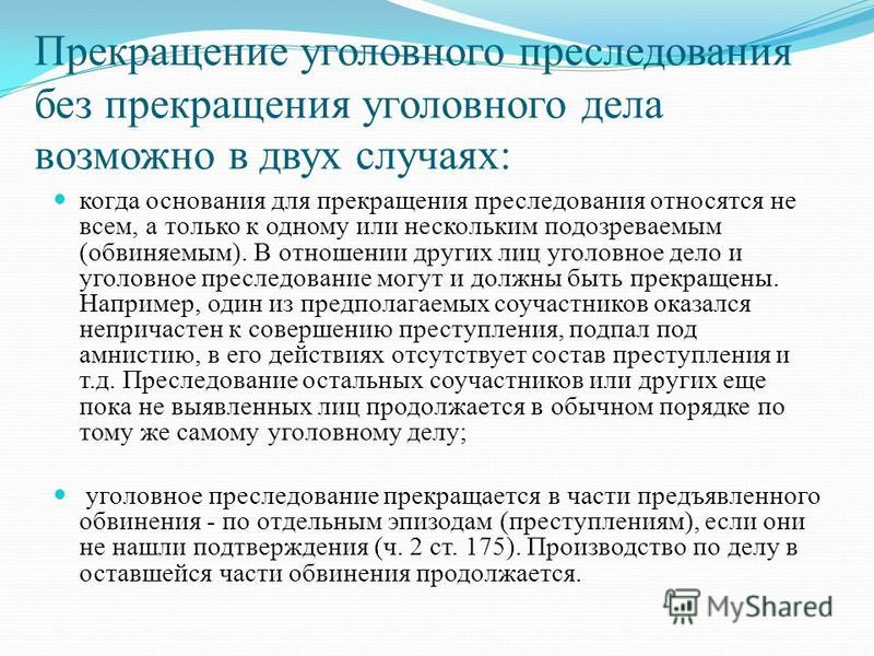 было прекращение уголовного преследования обвиняемого ним