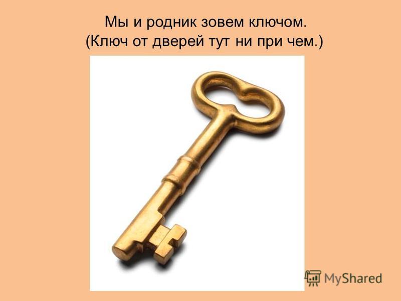 Примеры слов с ключом