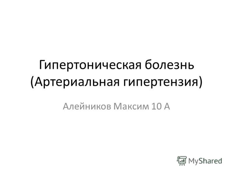 Курсовая Работа Гипертоническая Болезнь