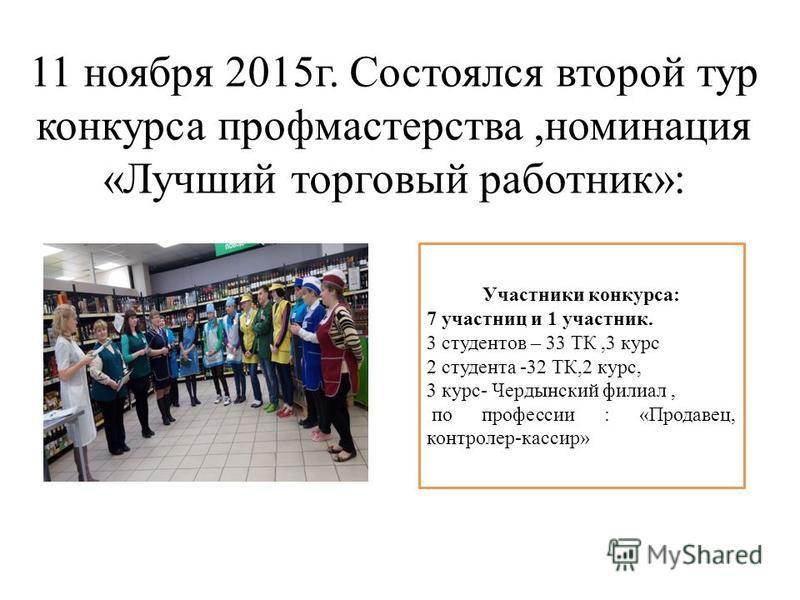 Конкурс профмастерства по профессии продавец Конкурс профмастерства по профессии продавец