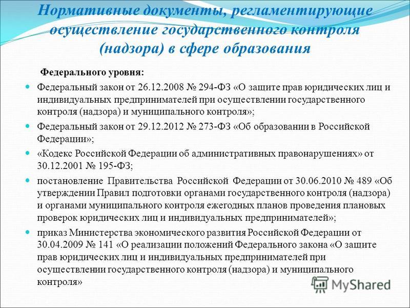 Инструкция О Порядке Осуществления Государственного Надзора