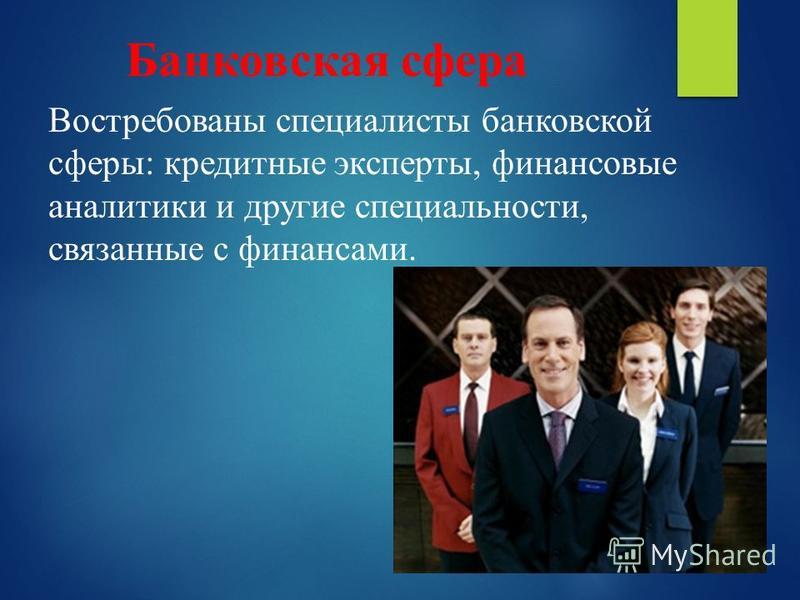 Профессии связанные с банковскими делом Профессии связанные с банковскими делом