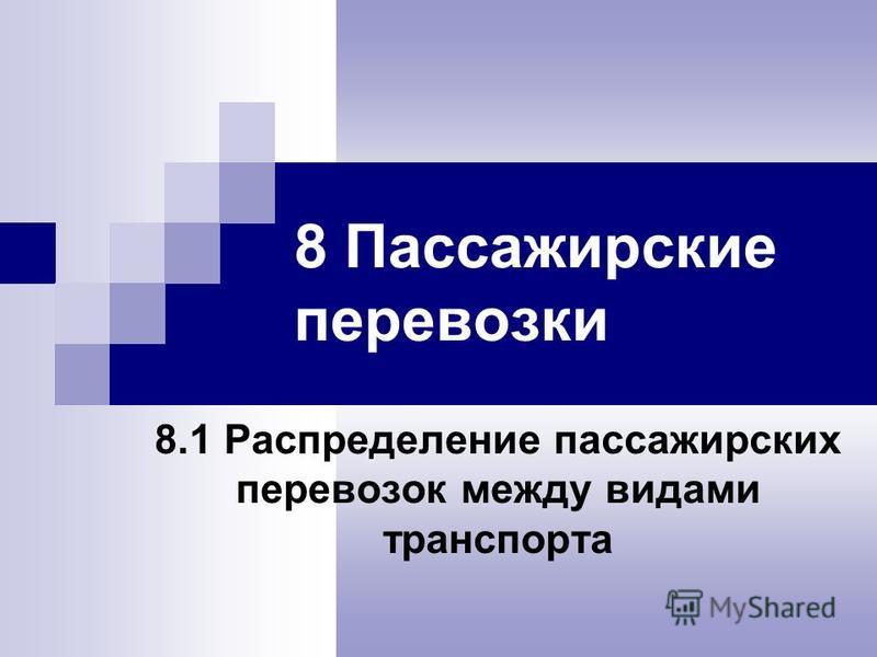 Реферат: Пассажирские перевозки 3