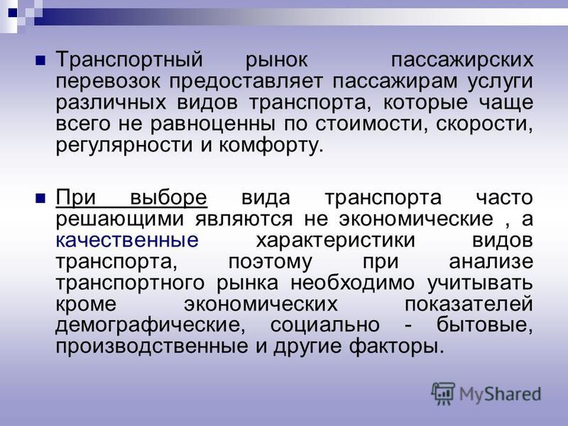 Реферат: Пассажирские перевозки 3