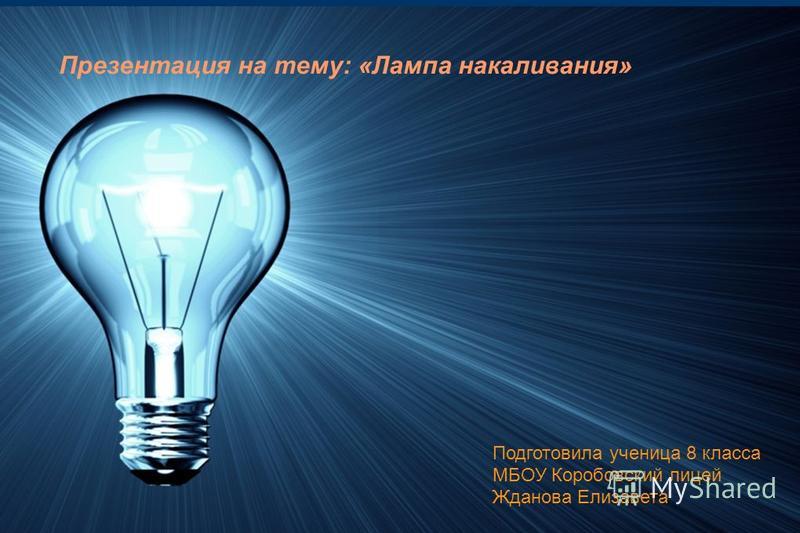 история лампы накаливания презентация 7 класс скачать