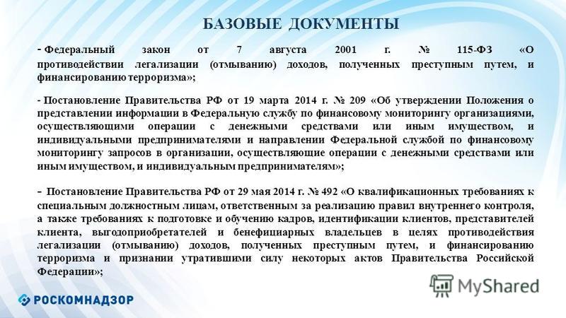 N 115 фз о противодействии легализации все время