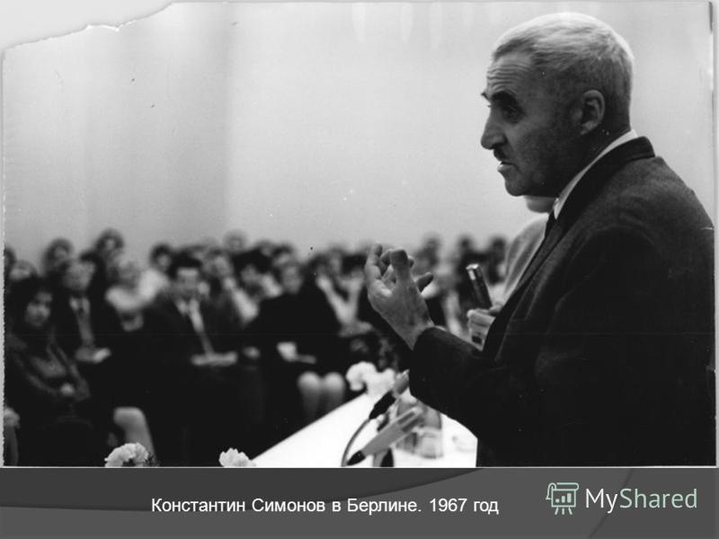 Константин Симонов в Берлине. 1967 год