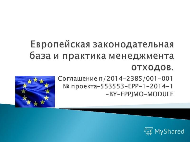 Соглашение n/2014-2385/001-001 проекта–553553-EPP-1-2014-1 -BY-EPPJMO-MODULE