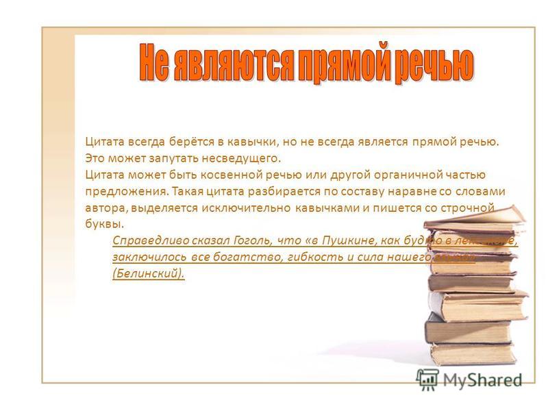 Цитаты выделяются в кавычки Цитаты выделяются в кавычки