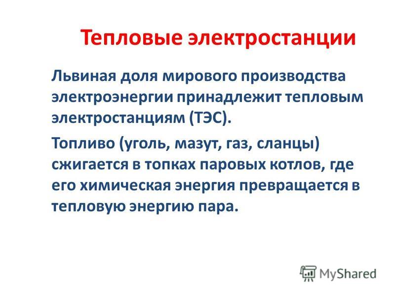 Производство электроэнергии с чем связано Производство электроэнергии с чем связано