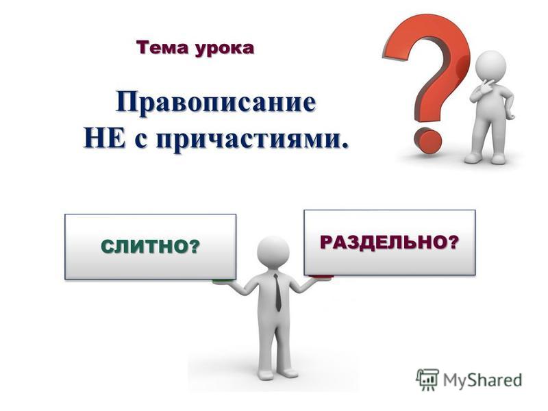 Пословицы на тему не с прилагательными Пословицы на тему не с прилагательными