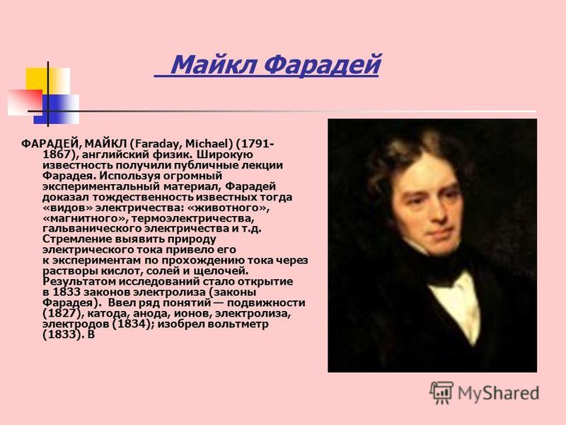 Реферат: Життя і творчість Майкла Фарадея